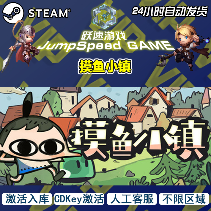 Steam 游戏 摸鱼小镇 激活入库 PC端游戏 售后无忧 人工客服 全区