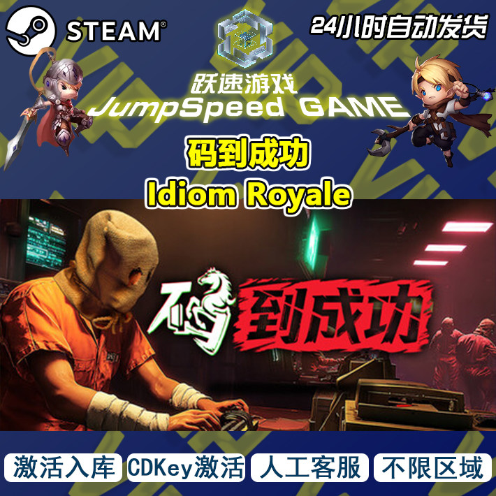 Steam 游戏 码到成功 Idiom Royale PC端 入