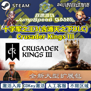 Steam 单人模式 十字军之王3 含溥天之下 DLC Crusader Kings III