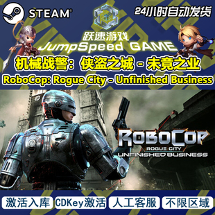 Steam游戏 机械战警:侠盗之城-未竟之业 激活入库 人工客服