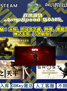 上古卷轴天际、对马岛之魂、师傅、黑暗之魂3、神之天平steam合辑