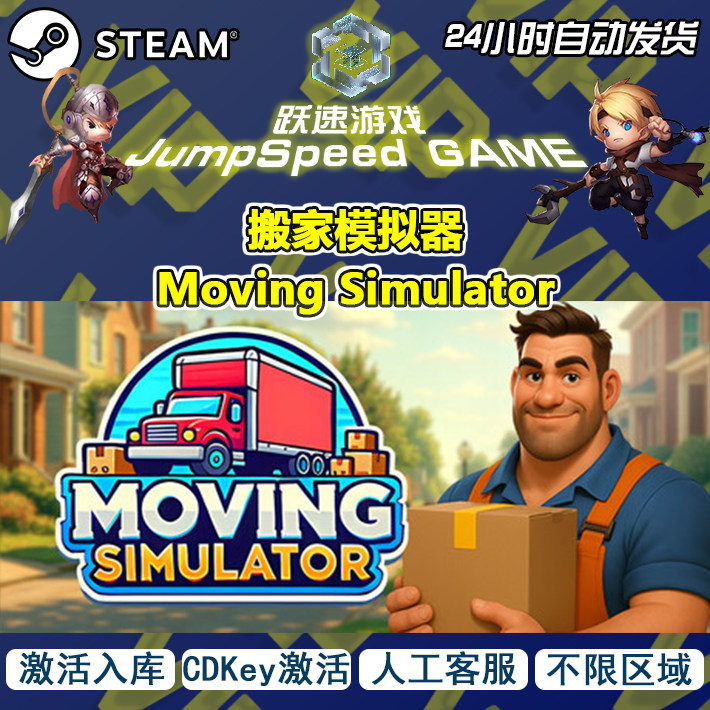 Steam 搬家模拟器 Moving Simulator 激活入库PC人工客服售后无忧,电玩/配件/游戏/攻略,START云游戏,淘宝优惠券,粉丝福利购,淘宝优惠卷