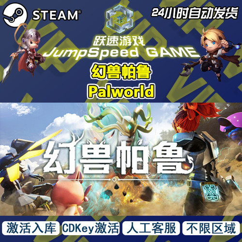 Steam游戏激活 幻兽帕鲁 Palworld 单机版 激活入库PC端 人工客服