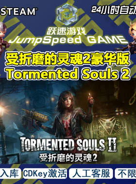 Steam游戏 受折磨的灵魂2豪华版Tormented Souls 2 激活入库 PC端