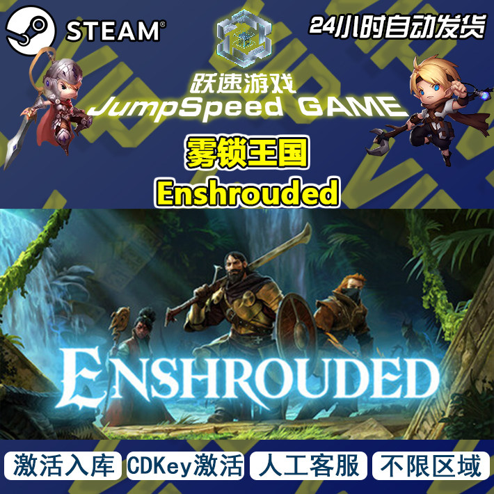 Steam游戏 雾锁王国 Enshrouded 入库激活 人工客