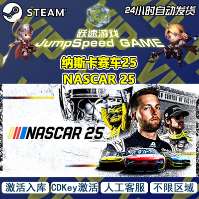 Steam 游戏 纳斯卡25 NASCAR 25 激活入库 PC端全球区域 人工客服