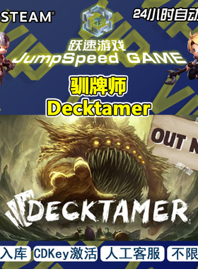 Steam 游戏 驯牌师 Decktamer 激活 入库 CDK 全球区域 售后 无忧