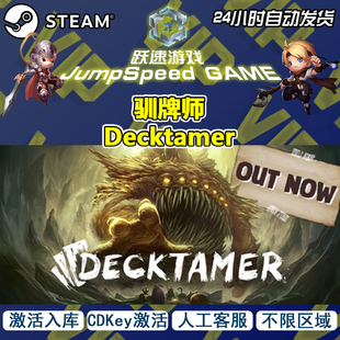 Steam 游戏 驯牌师 Decktamer 激活 入库 CDK 全球区域 售后 无忧