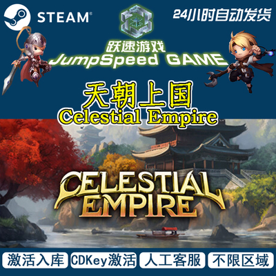 天朝上国Celestial Empire Steam 正版发行 PC端游戏 CDKey激活码