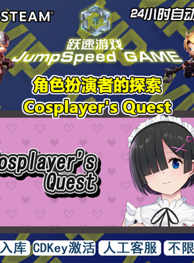 Steam游戏 角色扮演者的探索Cosplayer's Quest 激活入库人工客服