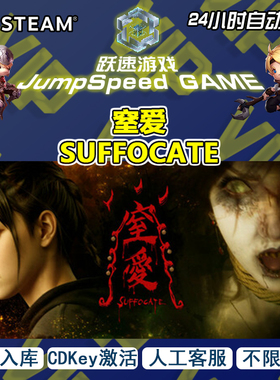 Steam 游戏 窒爱 SUFFOCATE 激活 入库 全球 区域 PC端 售后 无忧