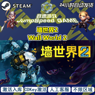 Wall World Steam PC全球区域 墙世界2 激活入库 人工客服 游戏