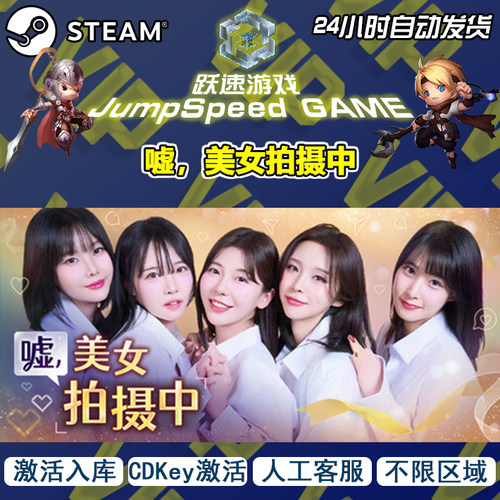 steam游戏 嘘，美女拍摄中 激活入库 PC端游戏 人工客服 售后无忧