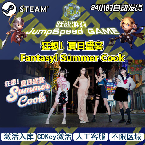 Steam 游戏 狂想！夏日盛宴 Fantasy! Summer Cook 激活入 库PC端