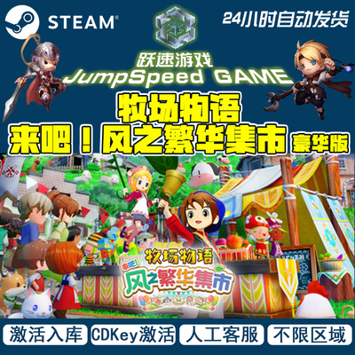 牧场物语 来吧！风之繁华集市 Steam激活码入库PC游戏CDKey Steam