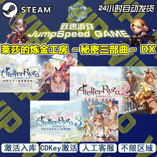 Steam游戏 莱莎的炼金工房 ～秘密三部曲～ DX 激活入库 PC端游戏