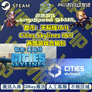 steam 游戏 都市天际线I&II Cities Skylines I&II 两部 合辑入库