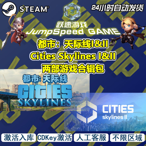 steam 游戏 都市天际线I&II Cities Skylines I&II 两部 合辑入库