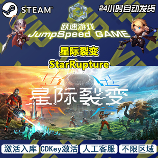 Steam游戏 星际裂变 StarRupture 激活入库 人工客服 无忧