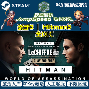 杀手3 Hitman3全DLC Steam 游戏 PC端 CDKEY 激活码云存档 离线版