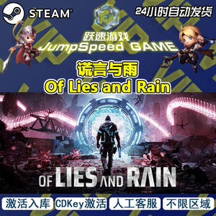Lies 入库 游戏 CDK激活器 一键激活 谎言与雨 Rain Steam and