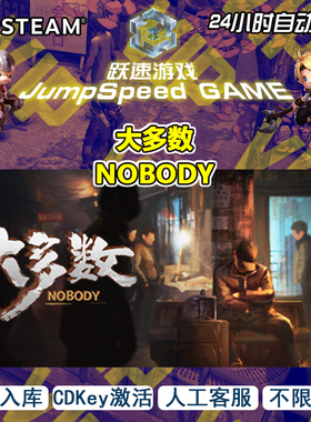Steam 游戏 大多数 NOBODY 激活入库 PC端游戏 人工客服 售后无忧