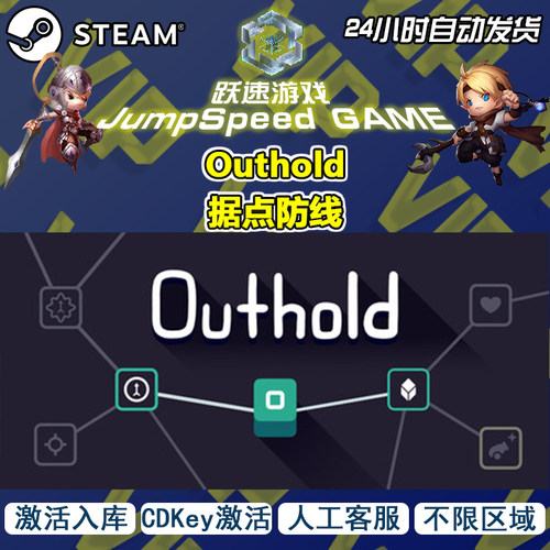 steam游戏 Outhold据点防线 激活入库 不限区域 人工客服售后无忧