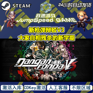Steam游戏 新枪弹辩驳V3 大家自相残杀的新学期 激活入库不限区域