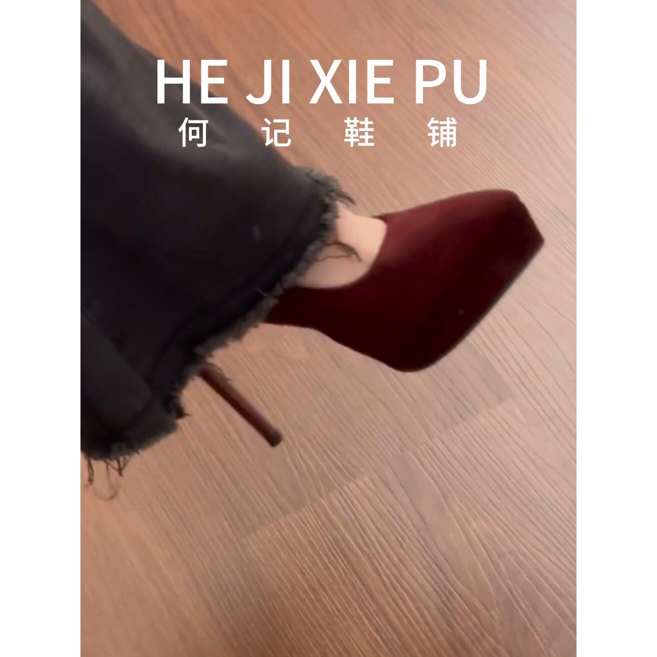 [明星同款]新款法式性感酒红色绒面高跟鞋女防水台气质名媛尖头细