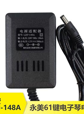 欧安LRP-148A电源适配器新韵美科永美61键电子琴充电器链接器插头