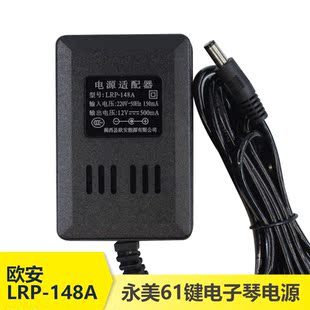 欧安LRP-148A电源适配器新韵美科永美61键电子琴充电器链接器插头