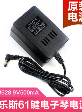 原厂美乐斯61键电子琴充电器 YX-3628 电源适配器 9v500mA  插头
