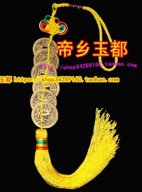 纯铜六帝钱家居住宅吉祥物挂饰