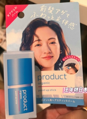 11.20发 日本 product有机发蜡棒 刘海发丝蓬松膏 保湿立体便携