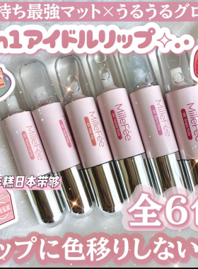 5.15发日本MilleFee 2026新品2in1爱豆双头透明唇釉 唇部护理水润