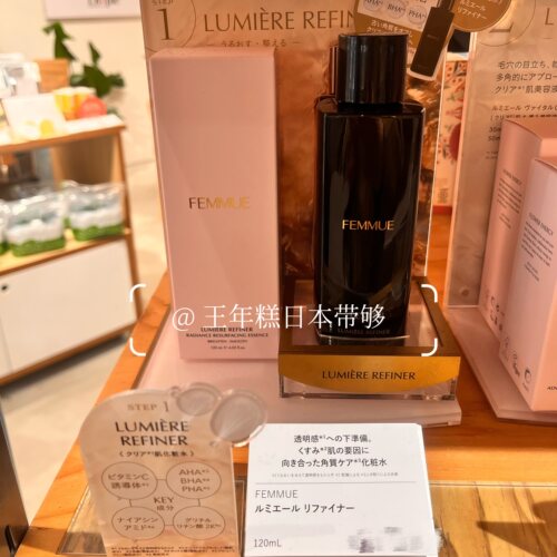 6.13发 日本FEMMUE 光采焕亮精华水 清透肌肤 保湿提亮肤色 120ml