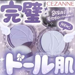 3.6发日本cezanne倩丽2026春季新品 毛孔隐形粉饼 素颜粉控油定妆