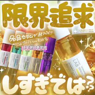 4.18发 UNLABEL新LAB精华美容液系列 LDK推荐 日本