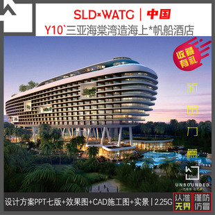 Y10 SLD新作三亚某帆船酒店PPT设计方案效果图CAD施工图实景资料