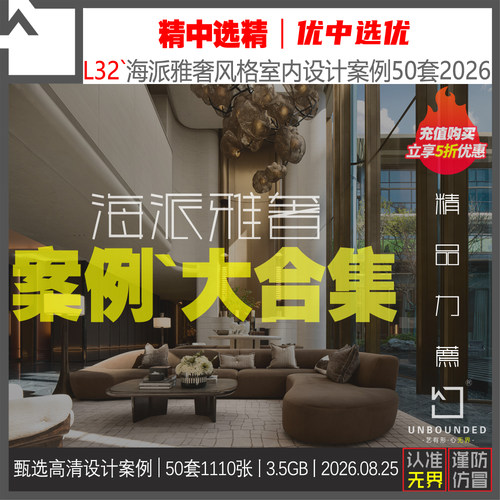 L32-新精选海派奢华风格别墅大平层设计案例高清图集素材资料50套