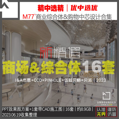 M77-新精选购物广场商场商业空间PPT室内设计方案施工图资料合集