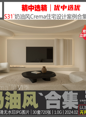 S31新精选Crema奶油风格大平层住宅公寓设计案例高清图集素材资料