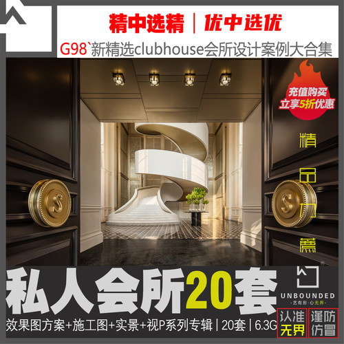 G98-精选名师clubhouse私人会所案例室内效果图设计方案CAD施工图