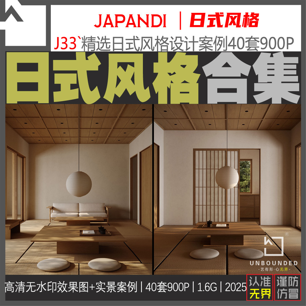 J33-新精选2025别墅平层公寓日式风格效果图实景高清图集设计资料
