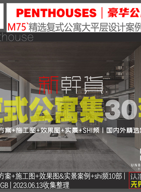 M75精选国内外Penthouse复式公寓设计案例效果图高清图集资料素材