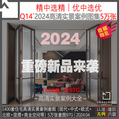 Q14新精选1400套5万张样板房家装实景案例图集软硬装设计资料素材