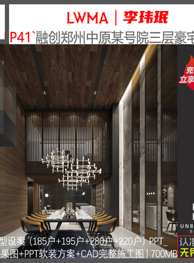 P41-李玮珉新设计案例郑州某院样板房资料CAD施工图PPT效果图方案