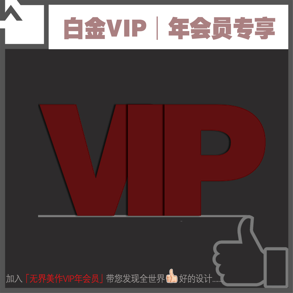 无界美作VIP年会员专享设计资料素材按月更新住宅公装软硬装精选