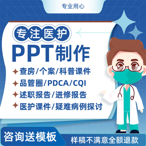 医学ppt代制作个案护理查房品管圈PDCA专案总结汇报科普课件制作