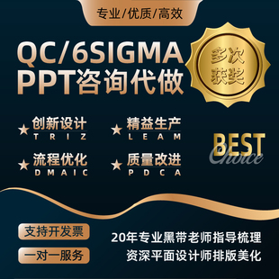 QC小组品管圈成果咨询编写ppt代做设计修改6sigma质量管理汇报总